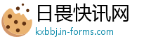 日畏快讯网